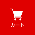 カートを見る
