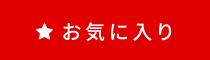 お気に入り