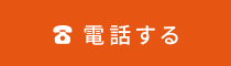 電話する