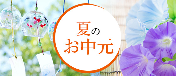 お中元